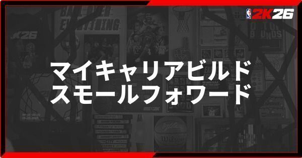 『NBA 2K26』スモールフォワードのおすすめビルド