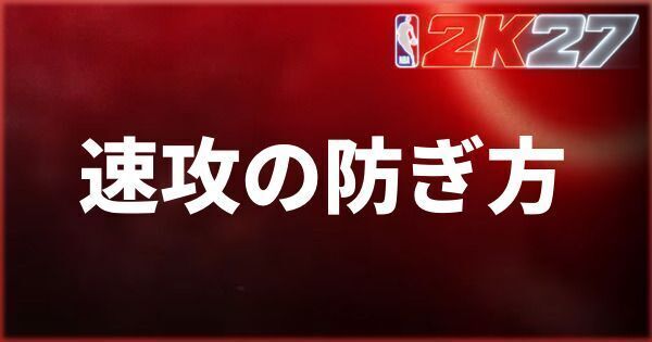 『NBA 2K27』速攻の防ぎ方