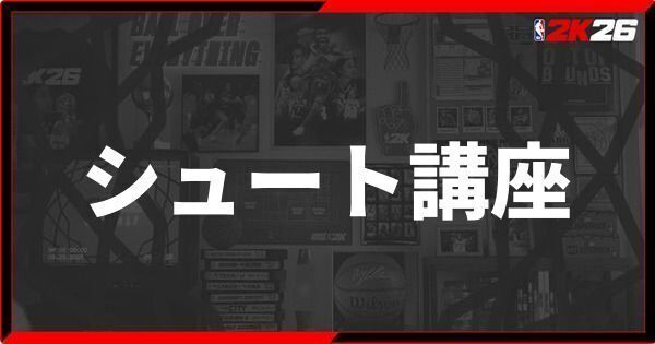 『NBA 2K26』初心者必見!シュート講座