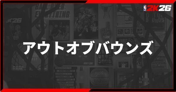『NBA 2K26』アウトオブバウンズの進め方