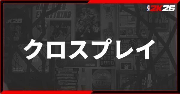 『NBA 2K26』クロスプレイのやり方と対応プラットフォーム