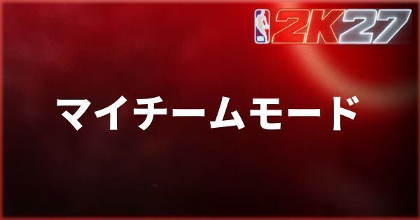 『NBA 2K27』マイチームモードの遊び方