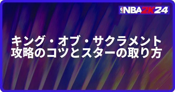 キング・オブ・サクラメント攻略のコツとスターの取り方