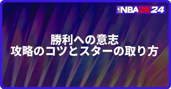 勝利への意志攻略のコツとスターの取り方