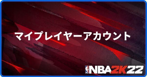 Nba 2k22 マイプレイヤーアカウントの有効期限と認証方法 Nba 2k22 攻略 Gamerch