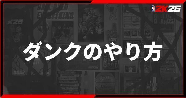 『NBA 2K26』ダンクのやり方|ダンクができない時の対処法