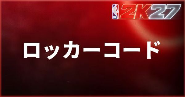 『NBA 2K27』ロッカーコード一覧と確認方法