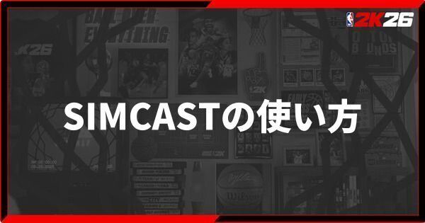 『NBA 2K26』SIMCASTの使い方