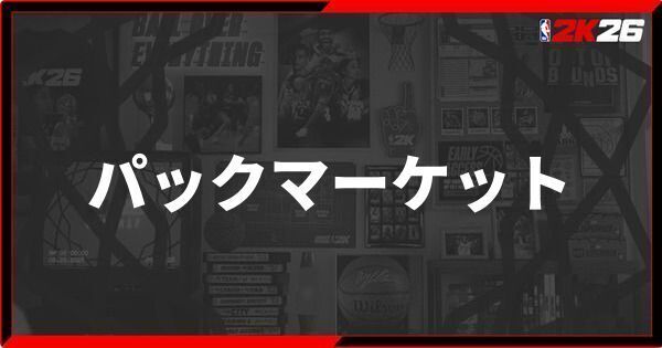 『NBA 2K26』パックマーケットの利用方法
