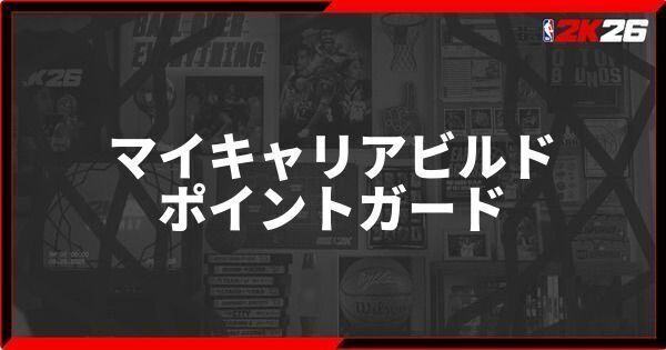 『NBA 2K26』ポイントガードのおすすめビルド