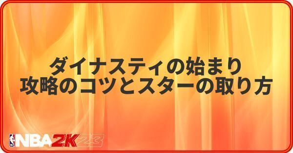 ダイナスティの始まり攻略のコツとスターの取り方