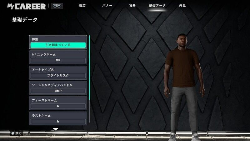 体型の変更方法