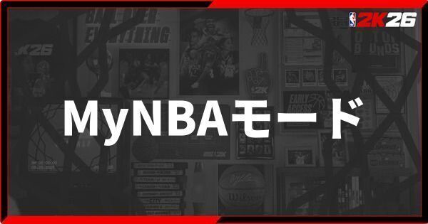 『NBA 2K26』MyNBAモードの遊び方