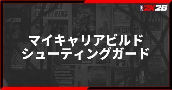 『NBA 2K26』シューティングガードのおすすめビルド