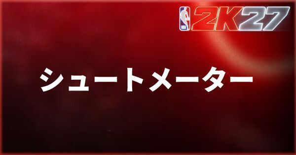 『NBA 2K27』シュートメーターのおすすめ設定・メリット