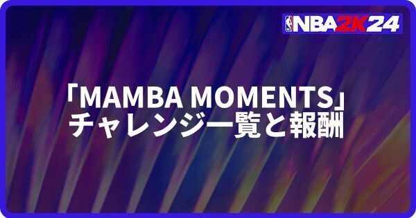「MAMBA MOMENTS」のチャレンジ一覧と報酬