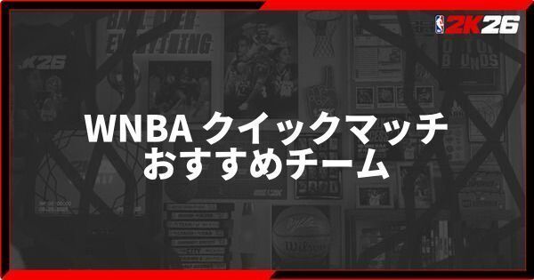 『NBA 2K26』WNBA クイックマッチでおすすめのチームを紹介！