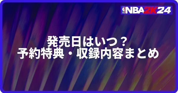 発売日はいつ？