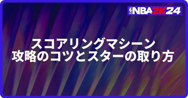 スコアリングマシーン攻略のコツとスターの取り方