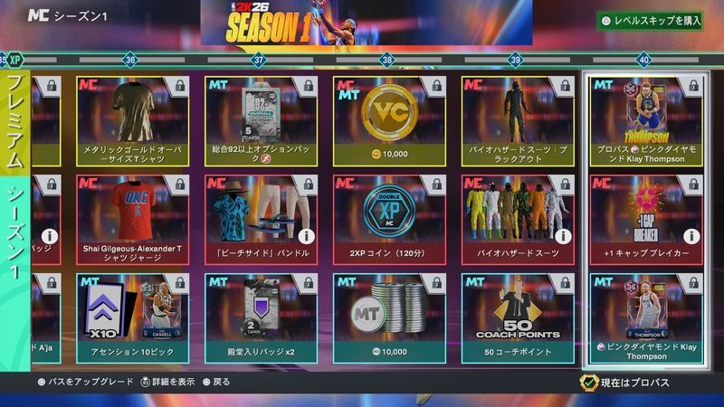シーズン報酬