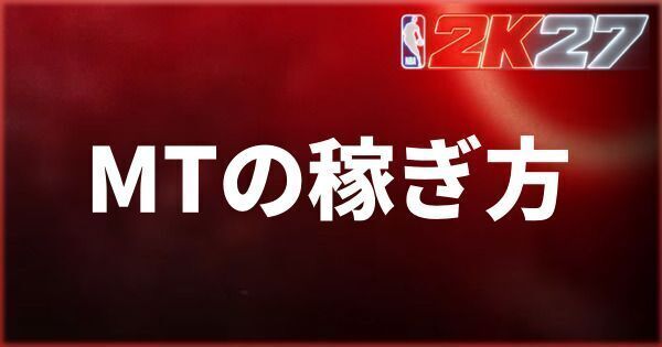 『NBA 2K27』MTの稼ぎ方