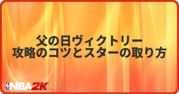 父の日ヴィクトリー攻略のコツとスターの取り方
