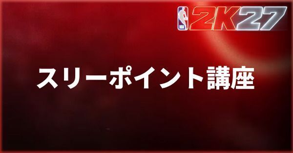 『NBA 2K27』スリーポイント講座