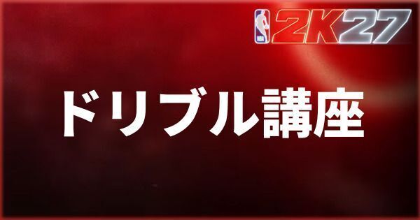 『NBA 2K27』初心者向けドリブル講座とおすすめドリブルムーブ