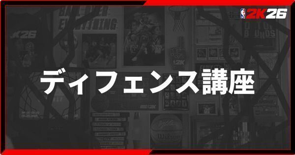 『NBA 2K26』初心者必見!ディフェンス講座