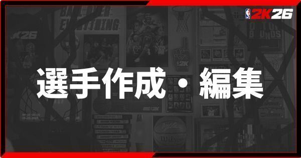 『NBA 2K26』選手作成・編集のやり方