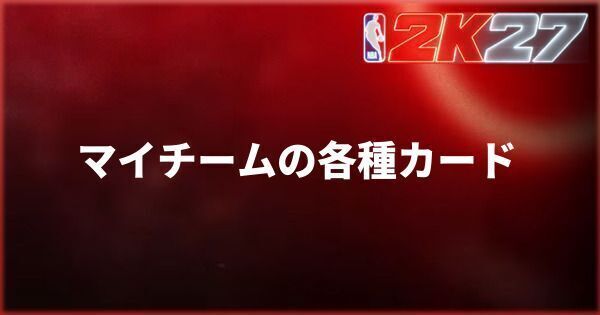 『NBA 2K27』マイチームの各種カードの使い方