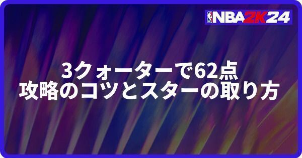 3クォーターで62点攻略のコツとスターの取り方
