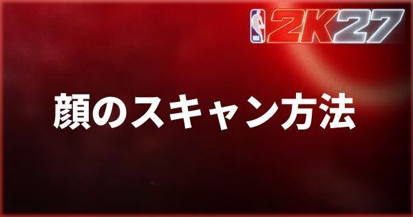 『NBA 2K27』マイキャリアで自分の顔をスキャンする方法