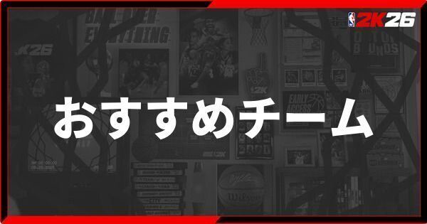 『NBA 2K26』クイックプレイでおすすめのチームを紹介！