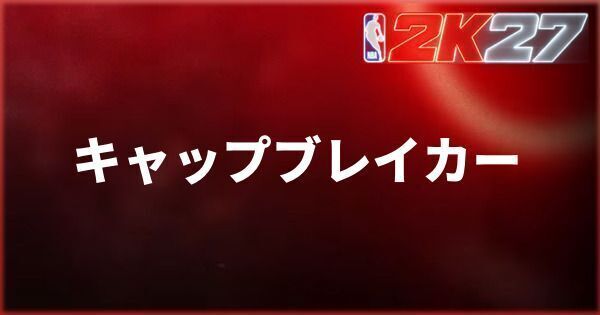 『NBA 2K27』キャップブレイカーの使い方と入手方法