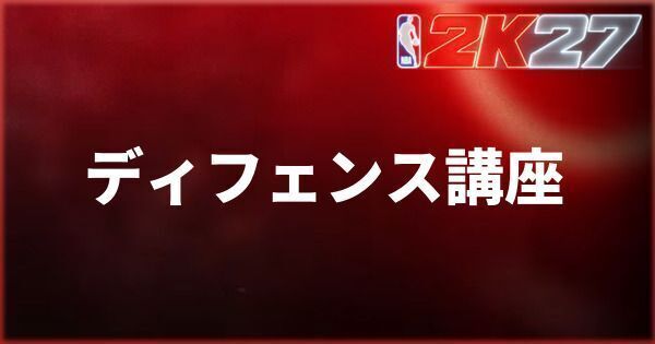 『NBA 2K27』初心者向けディフェンスのコツ