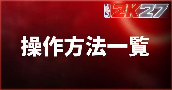 『NBA 2K27』STEAM・Xbox版の操作方法・コマンド一覧