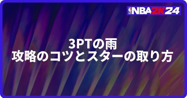 3PTの雨攻略のコツとスターの取り方