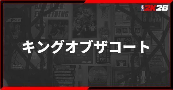 『NBA 2K26』「キングオブザコート」の参加方法と報酬