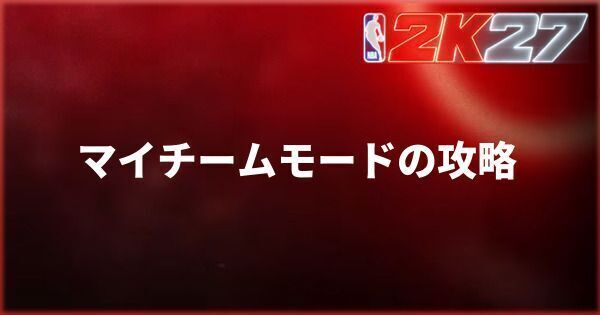 『NBA 2K27』マイチームモードの攻略情報