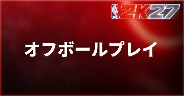 『NBA 2K27』オフボールプレイのやり方