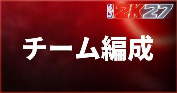 『NBA 2K27』マイチームモードでのチーム編成のやり方