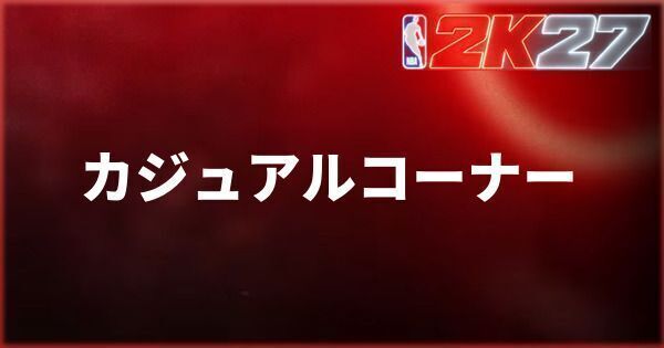 『NBA 2K27』カジュアルコーナーの遊び方と場所