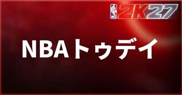 『NBA 2K27』NBA トゥデイモードの遊び方