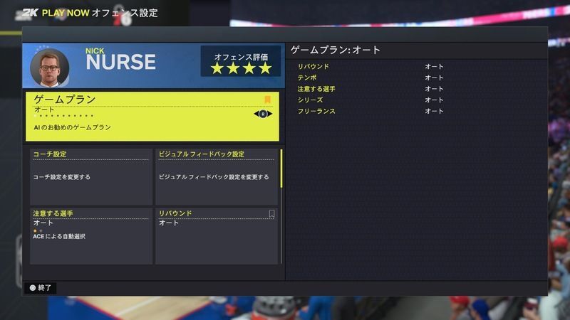 オフェンス設定でどのように得点していくかを調整