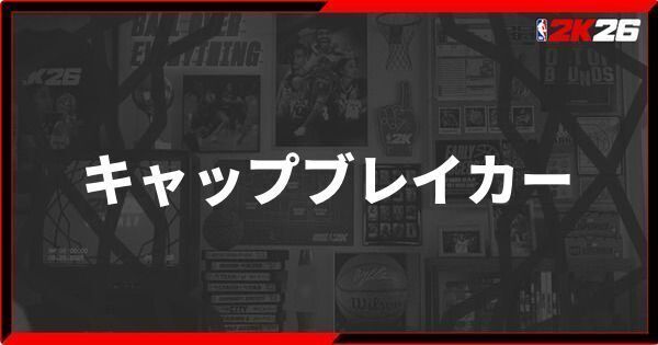『NBA 2K26』キャップブレイカーの入手方法