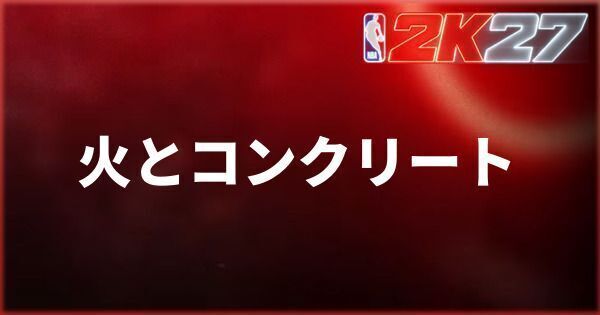 『NBA 2K27』火とコンクリートの進め方