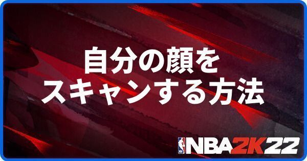 Nba 2k22 マイキャリアで自分の顔をスキャンする方法 Nba 2k22 攻略 Gamerch