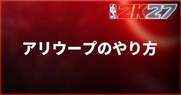 『NBA 2K27』アリウープのやり方とコツ