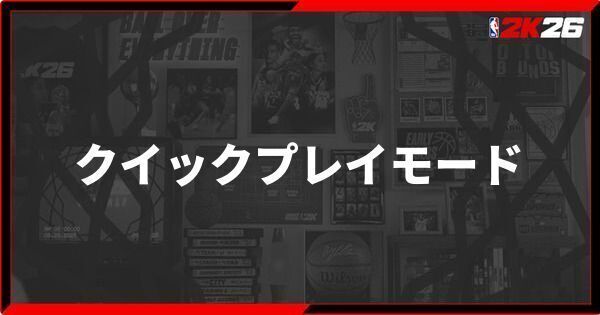 『NBA 2K26』クイックプレイモードの攻略情報